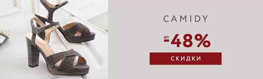 Camidy: майские скидки до 48%