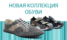 Новинки летней обуви: от 325 рублей!