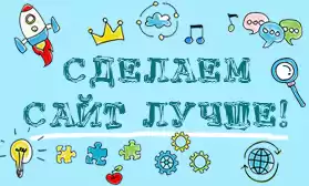 Сделаем вместе сайт QIFA лучше!