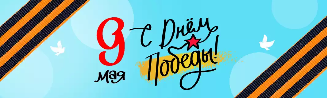 Поздравляем с Днем Победы!