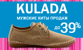 Скидки до 39% на хиты продаж: обувь KULADA!