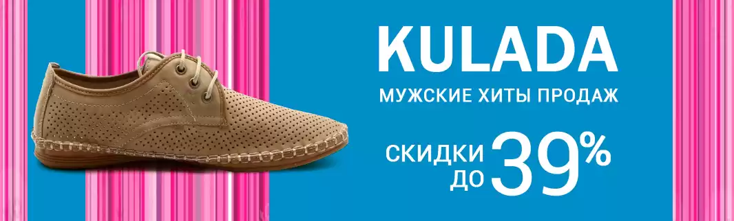 Скидки до 39% на хиты продаж: обувь KULADA!