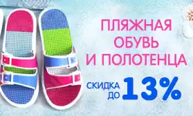 Скидки до 13% на пляжный ассортимент: полотенца и сланцы!