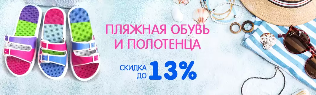 Скидки до 13% на пляжный ассортимент: полотенца и сланцы!