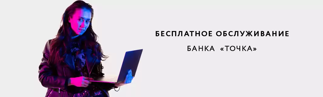 Супер предложения для клиентов КИФА: банк «Точка»