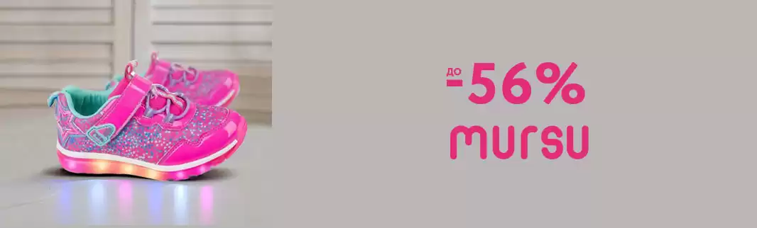 Mursu: главная распродажа сезона!