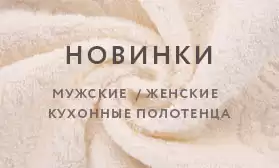 Внимание! Весеннее обновление коллекции полотенец!