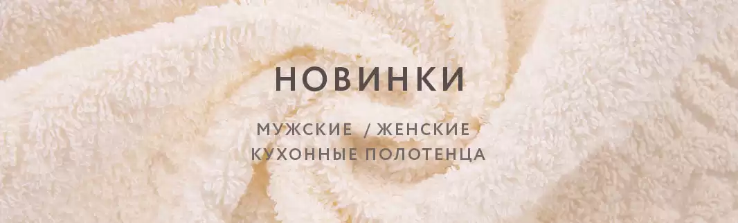 Внимание! Весеннее обновление коллекции полотенец!