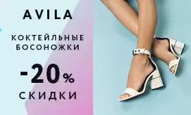 Коктейльные босоножки: AVILA со скидками 20%