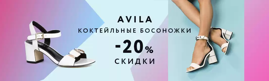 Коктейльные босоножки: AVILA со скидками 20%
