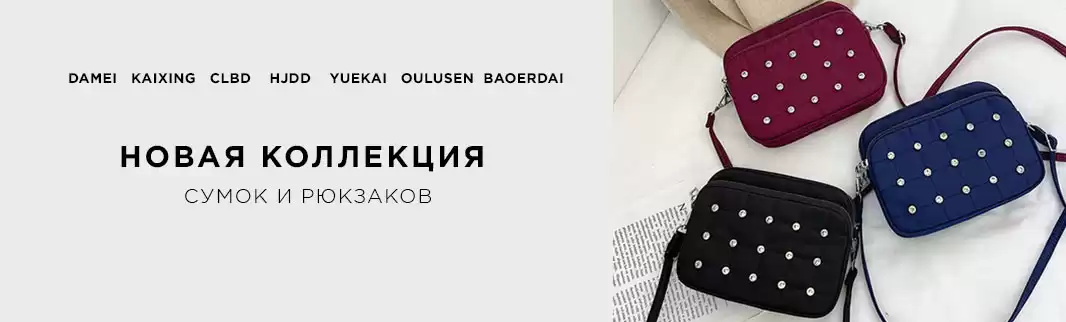 Новинки сумок: стиль, мода, выгода!