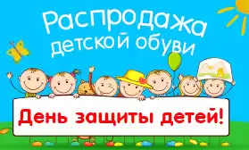 Ко Дню защиты детей: распродажа обуви!