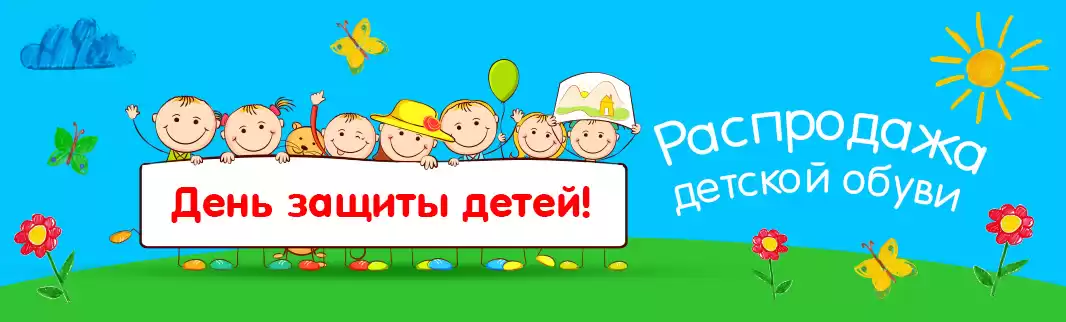 Ко Дню защиты детей: распродажа обуви!