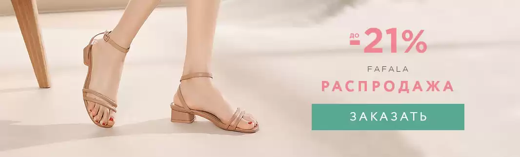 FAFALA: скидки до 21% на летнюю женскую обувь