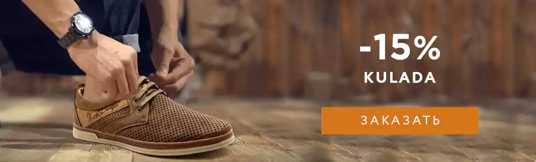 Скидки на топовые модели: 15% на мужскую обувь KULADA