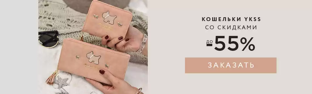 Женские кошельки YKSS по умопомрачительно низким ценам!