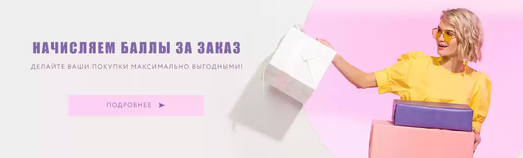 Внимание! Начисляем баллы за заказ!