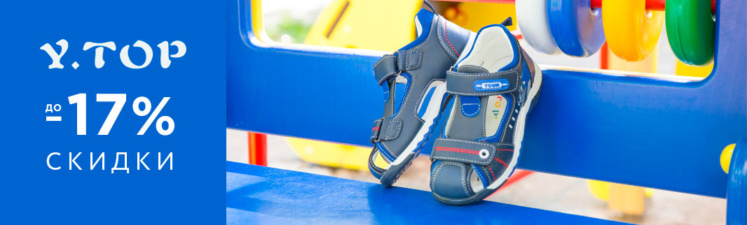 Скидки до 17% на детскую летнюю обувь: распродажа YTOP