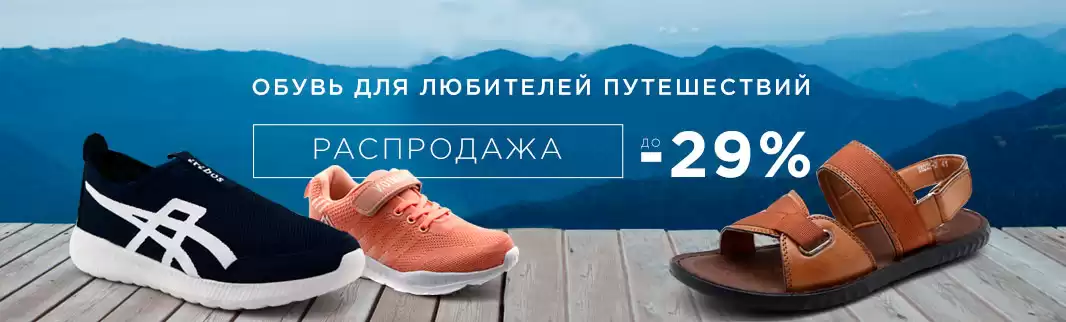 Обувь для путешествий: успейте заказать оптом со скидкой!