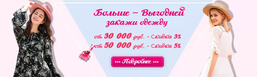 Больше – выгодней! Заказывайте одежду!