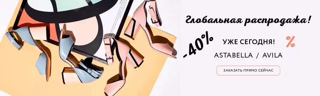 Распродаем глобально! Обувь AstaBella и AVILA