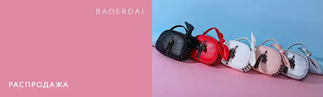 Скидки до 9% на все сумки Baoerdai