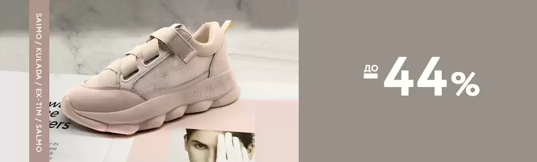 До 44%: скидки на практичную обувь!