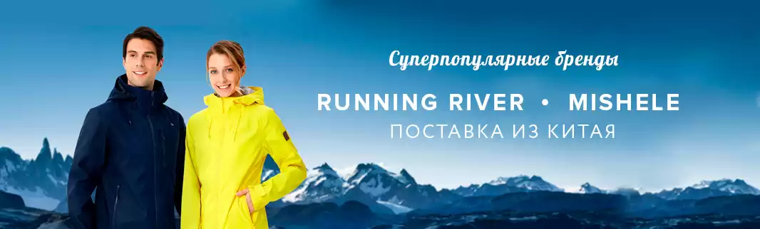 Внимание! Скидки за заказ одежды Running River и MiShele