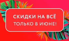Скидки на все только в июне!