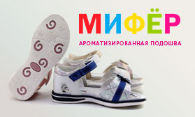 МИФЕР: детская обувь с ароматизированной подошвой!