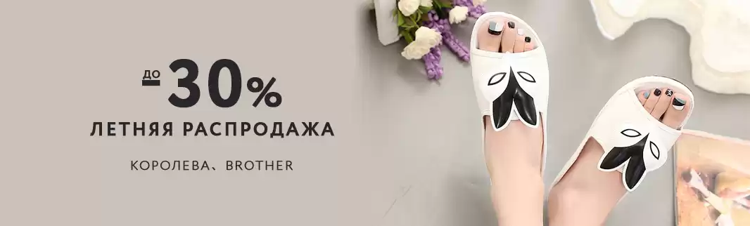 Распродажа летней обуви: скидки до 30%