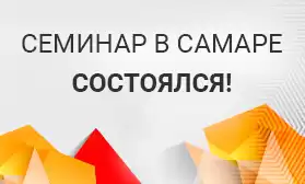 Семинар в Самаре: живой диалог с предпринимателями