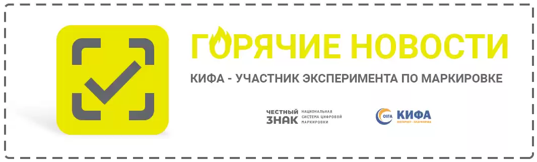 КИФА – активный участник эксперимента по маркировке