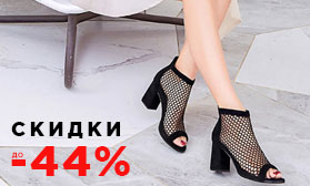 Скидки до 44%: только женская обувь!