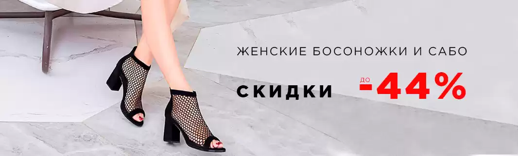 Скидки до 44%: только женская обувь!