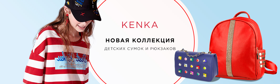 106 новинок KENKA: детские и подростковые сумки!