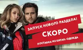 Скоро! Запуск раздела 