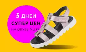 5 дней супер цен на обувь MURSU! 