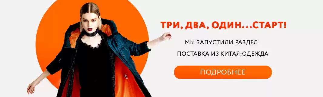 Три, два, один... Старт! Мы запустили раздел «Поставка из Китая: Одежда»