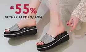 Летняя распродажа: скидки на женскую обувь до 55%!