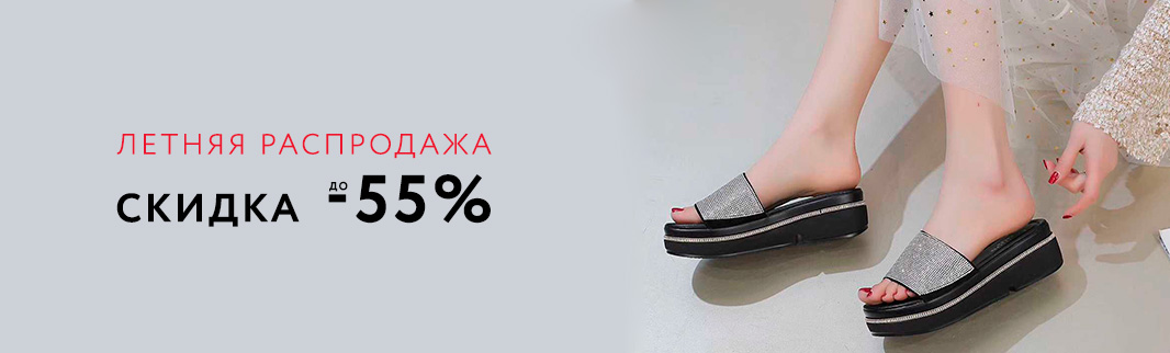 Летняя распродажа: скидки на женскую обувь до 55%!