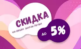 Скидки за объем заказа: Работайте выгодно!