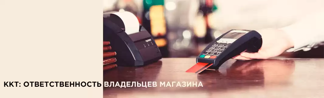ККТ: ответственность владельцев