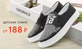 Детские туфли от 188 рублей за пару!