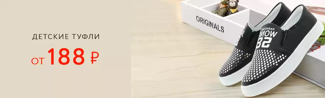 Детские туфли от 188 рублей за пару!