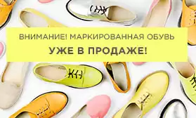 Маркированная обувь: уже в КИФА!