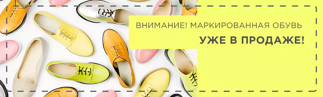 Маркированная обувь: уже в КИФА!