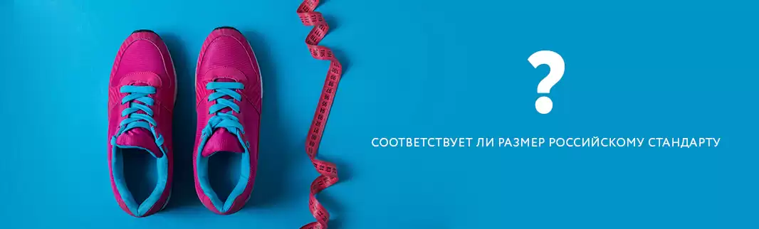 Соответствует ли обувь КИФА размерной сетке РФ