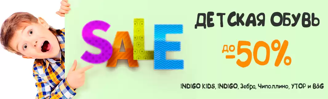 Более 500 моделей детской обуви – со скидками до 50%