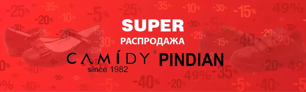 Распродажа CAMIDY и PINDIAN: скидки до 50%!